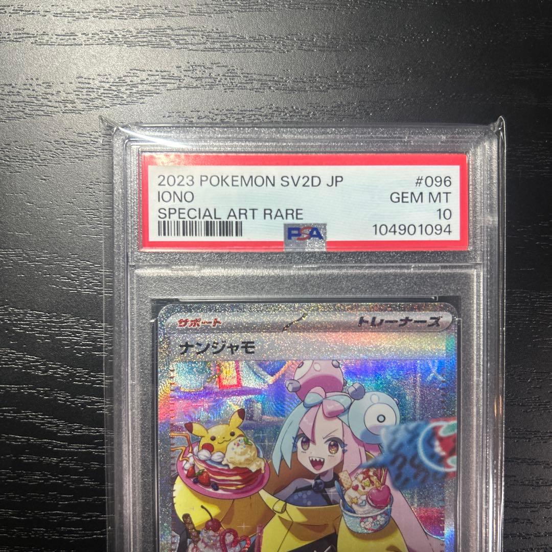 PSA10 ナンジャモ SAR SV2D クレイバースト