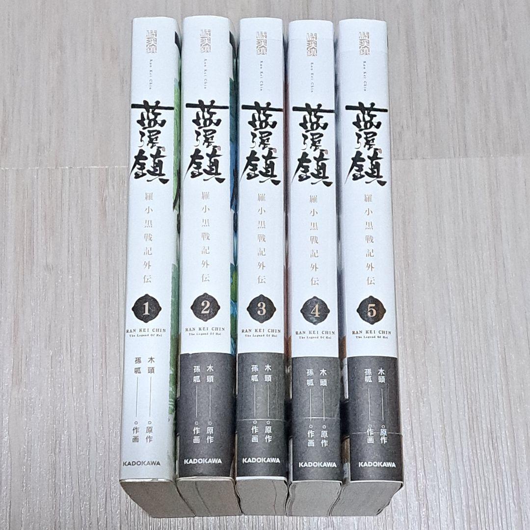 藍渓鎮 羅小黒戦記外伝 1~5巻セット