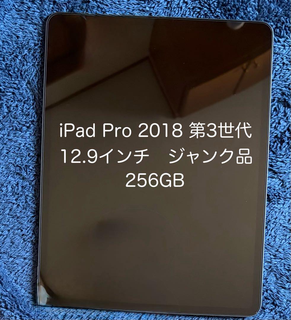 iPad Pro 2018 256GB 第3世代　Wi-Fiモデル　ジャンク品