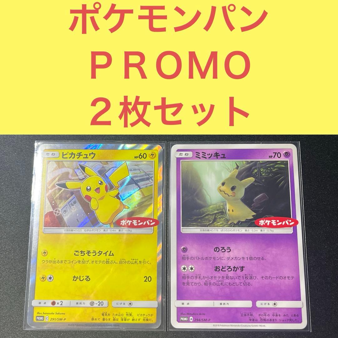 ポケモンパンＰＲＯＭＯ ２枚セット ピカチュウ 291/ ミミッキュ 294/