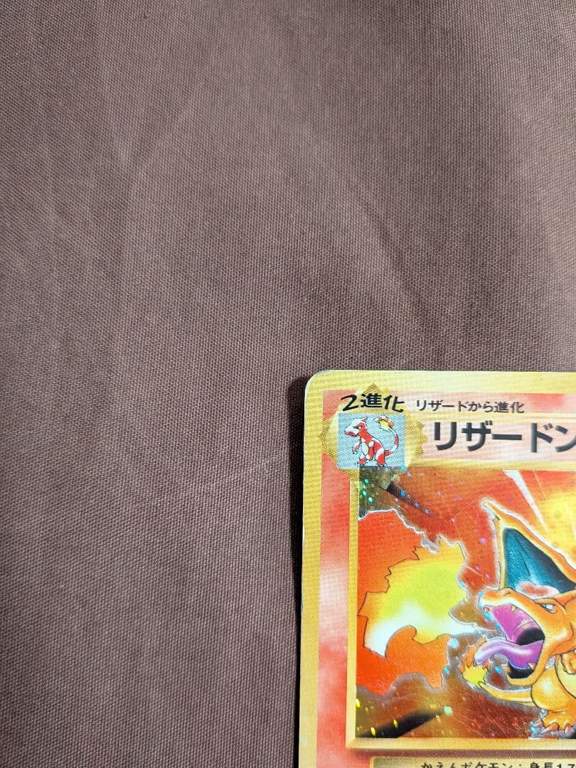 リザードン ★ 第1弾拡張パック ポケモンカード 旧裏