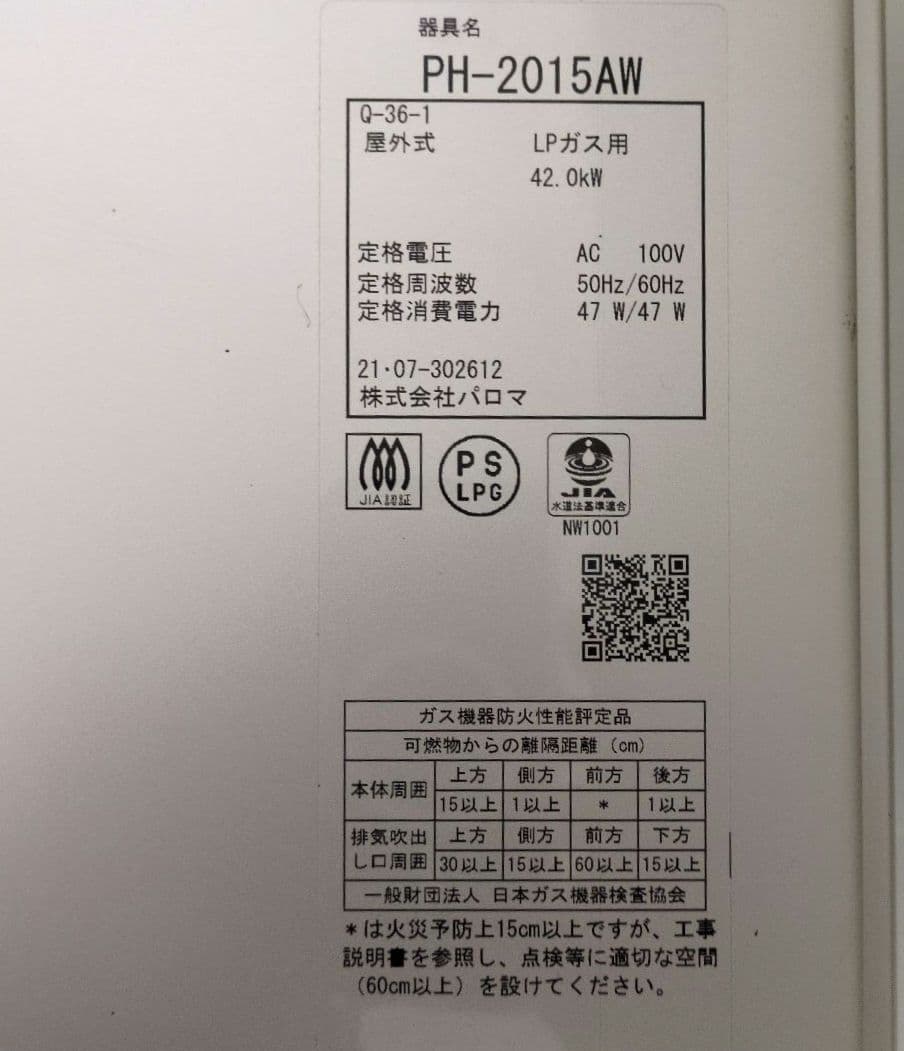 【LPガス用】中古 パロマガス給湯器 PH−2015AW リモコン無し