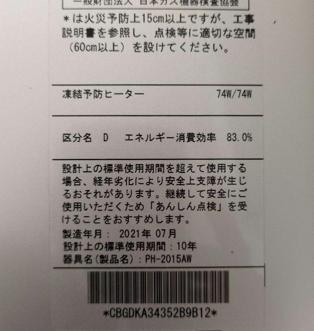 【LPガス用】中古 パロマガス給湯器 PH−2015AW リモコン無し