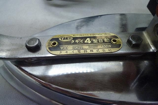 美品　タキイ　4型自動アイロン 洋裁学校予備品　和裁　洋裁　業務用アイロン