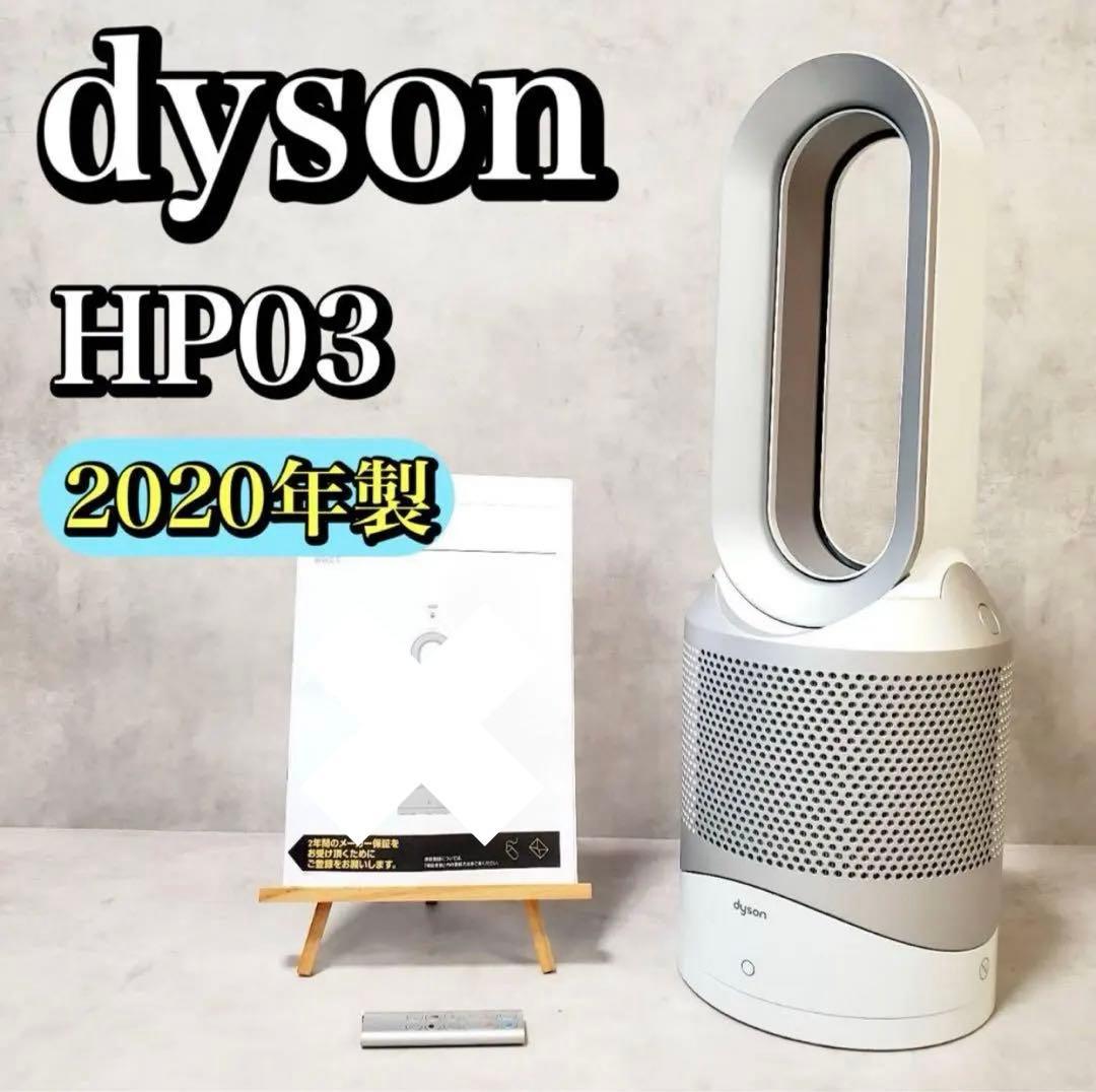 ダイソン 空気清浄機能付き 羽無し扇風機 HOT+CooL HP03 20年製