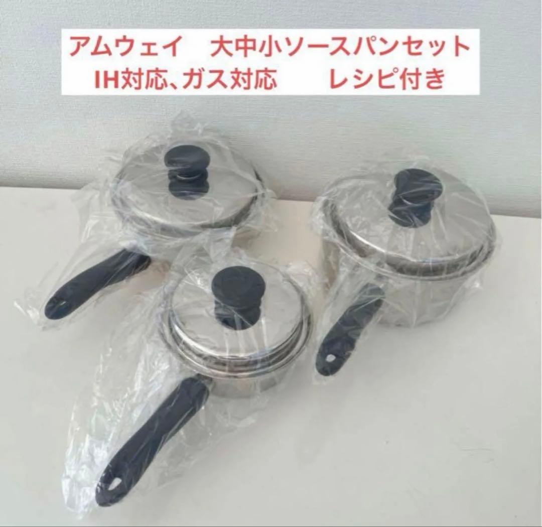アムウェイ　大中小ソースパンセット