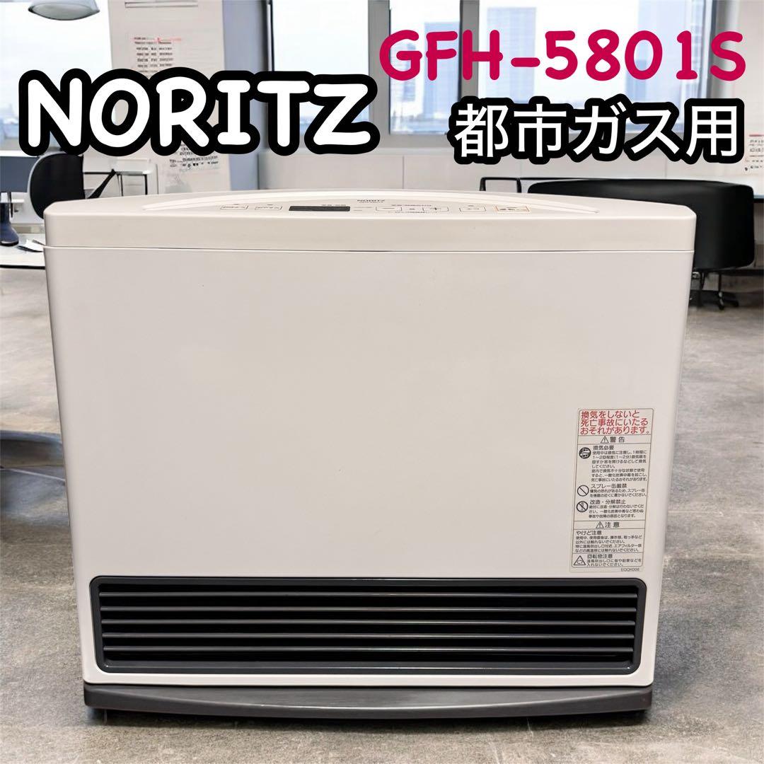 【美品】NORITZ ノーリツ 都市ガスファンヒーター GFH-5801S