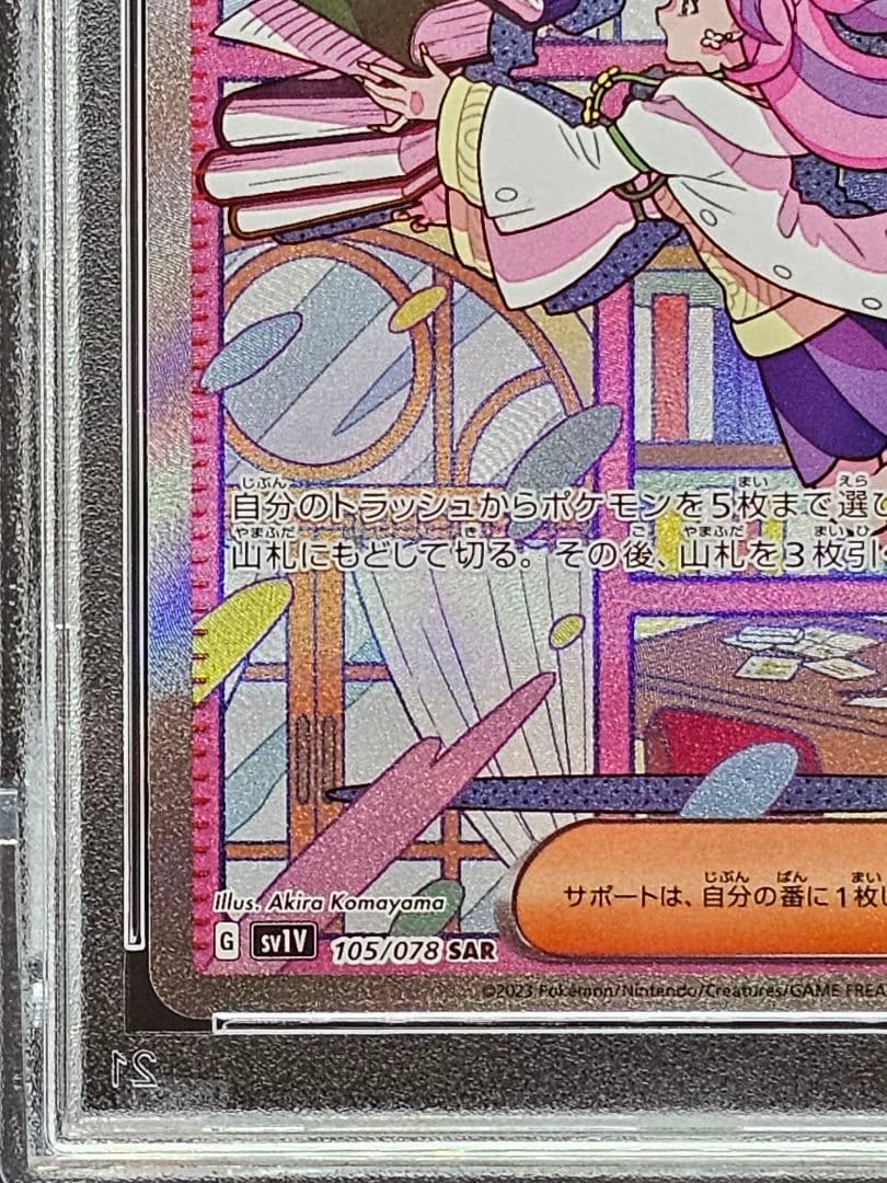 21ミモザ SAR SV1V バイオレットex 105/078 PSA9