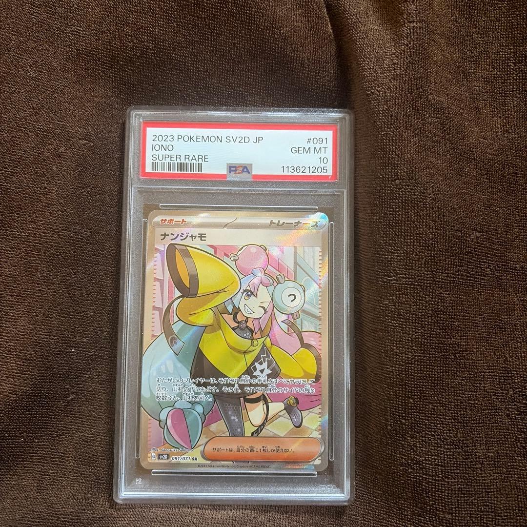 ナンジャモ sr PSA10