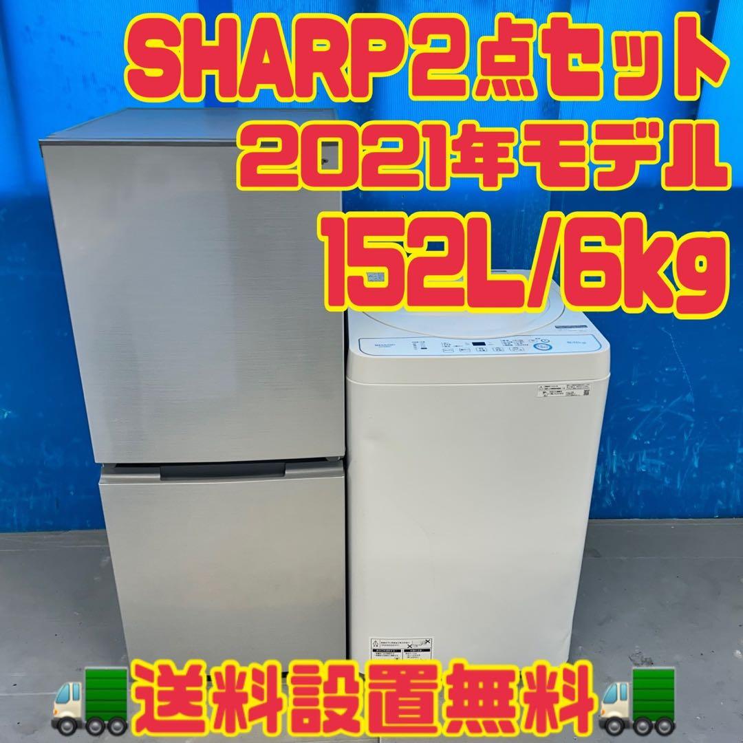 529 SHARP 2021年製 冷蔵庫 洗濯機 ２点セット 小型 一人暮らし