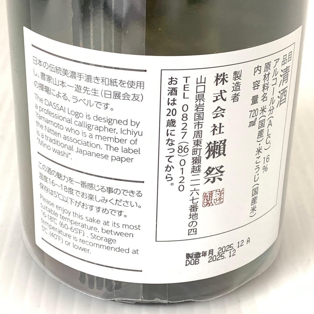 【未開封未開栓品】清酒　獺祭　磨　その先へ　M71229-1