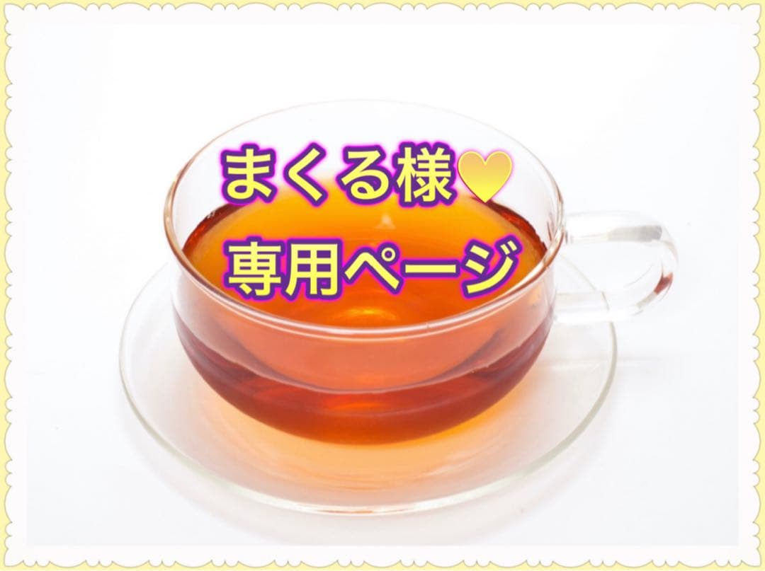 ★まくる様♥️専用ページ★