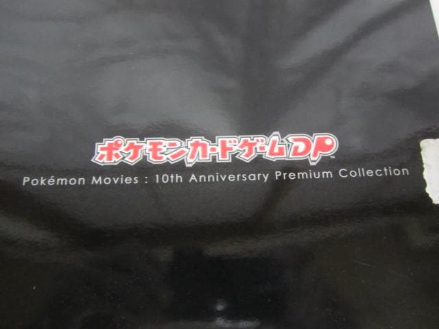 ポケモンカードゲームDP★映画10周年記念★プレミアムコレクション★未使用