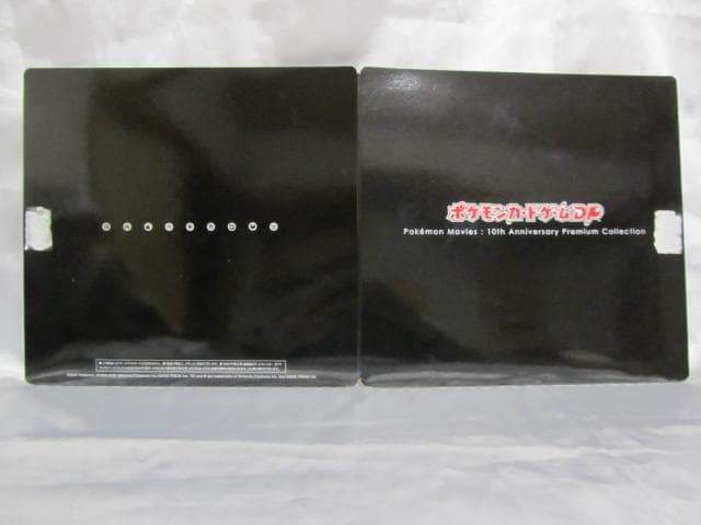ポケモンカードゲームDP★映画10周年記念★プレミアムコレクション★未使用