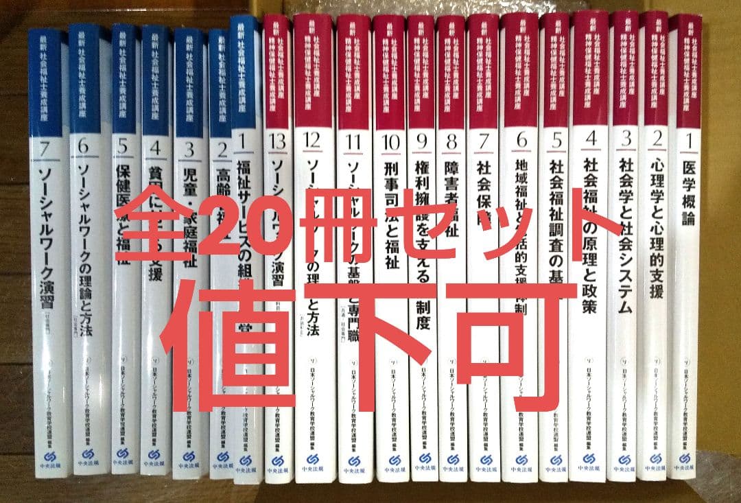 【値下可】最新 社会福祉士養成講座　精神保健福祉士養成講座　中央法規　全２０冊