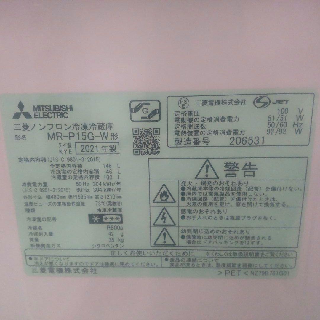 三菱電機 2ドア冷蔵庫 MR-P15G-W 2021年製 単身者 一人暮らし向け