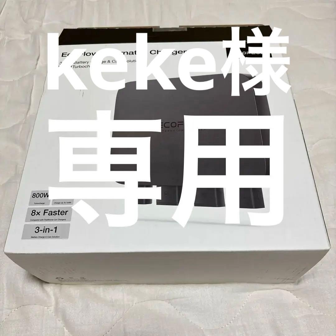 エコフロー　オルタネーターチャージャー　800w