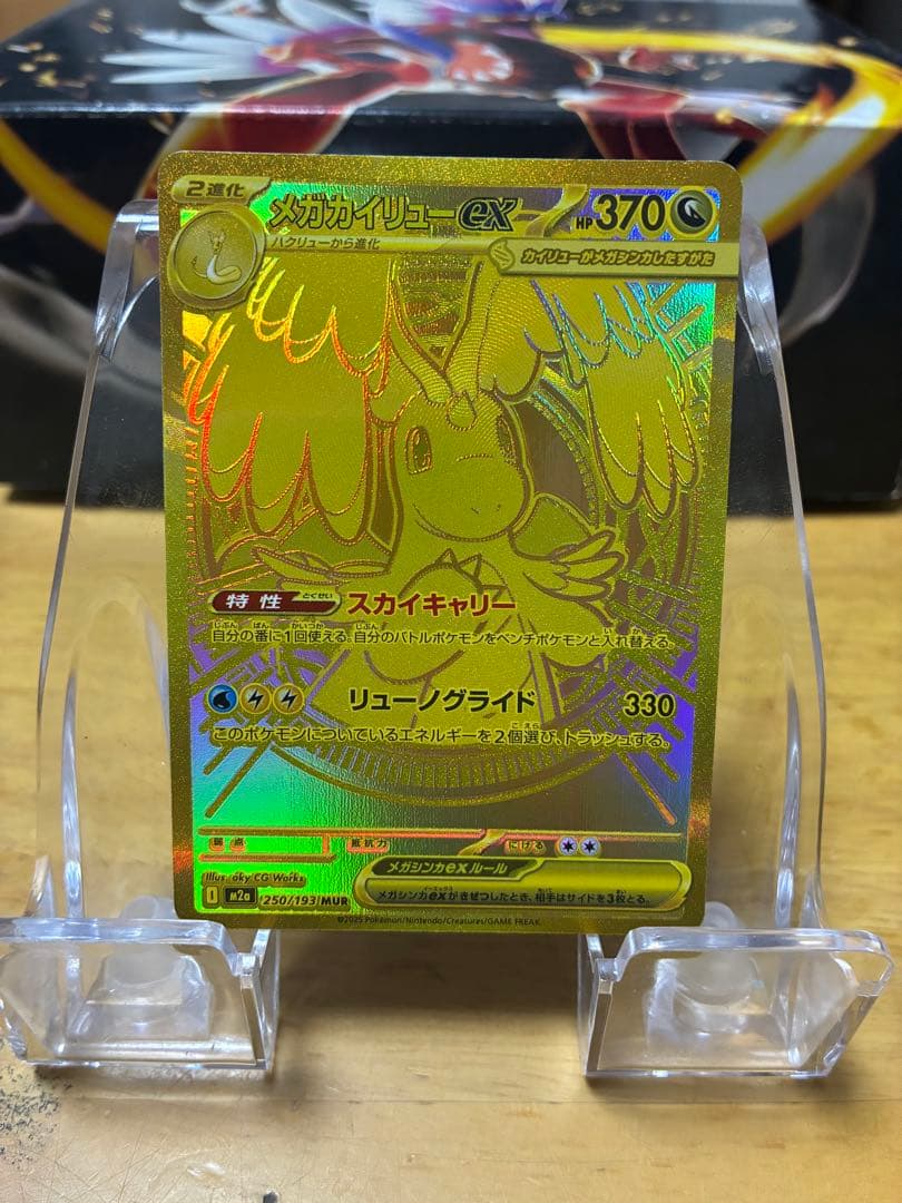 ダ*」様 ポケモンカード　メガカイリューex MUR メガドリームex