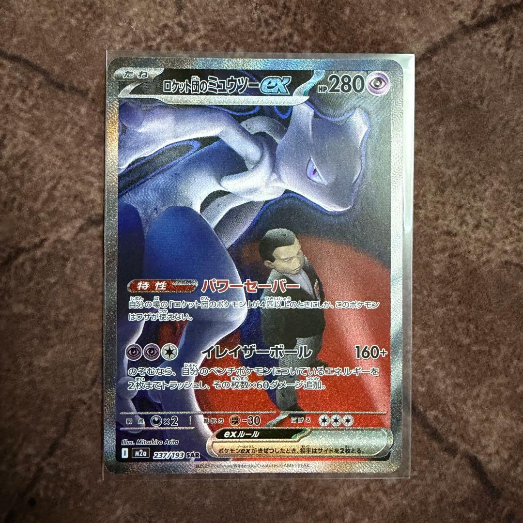 ロケット団のミュウツーex SAR ※注意事項有り