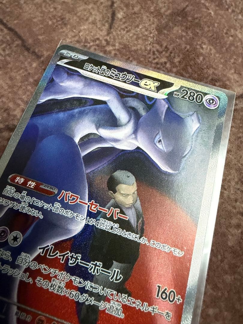 ロケット団のミュウツーex SAR ※注意事項有り