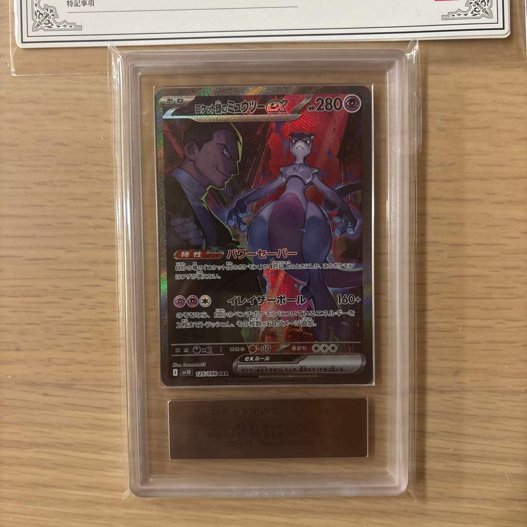 ポケモンカードＡＲＳ鑑定10 ロケット団のミュウツーex SAR 鑑定書付き