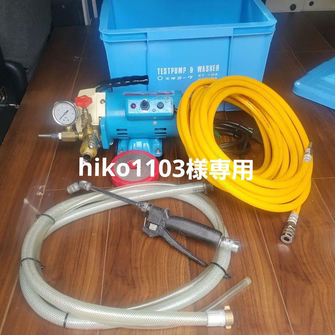 キョーワ ポータブル洗浄機 KY-40A エアコン　ハウス