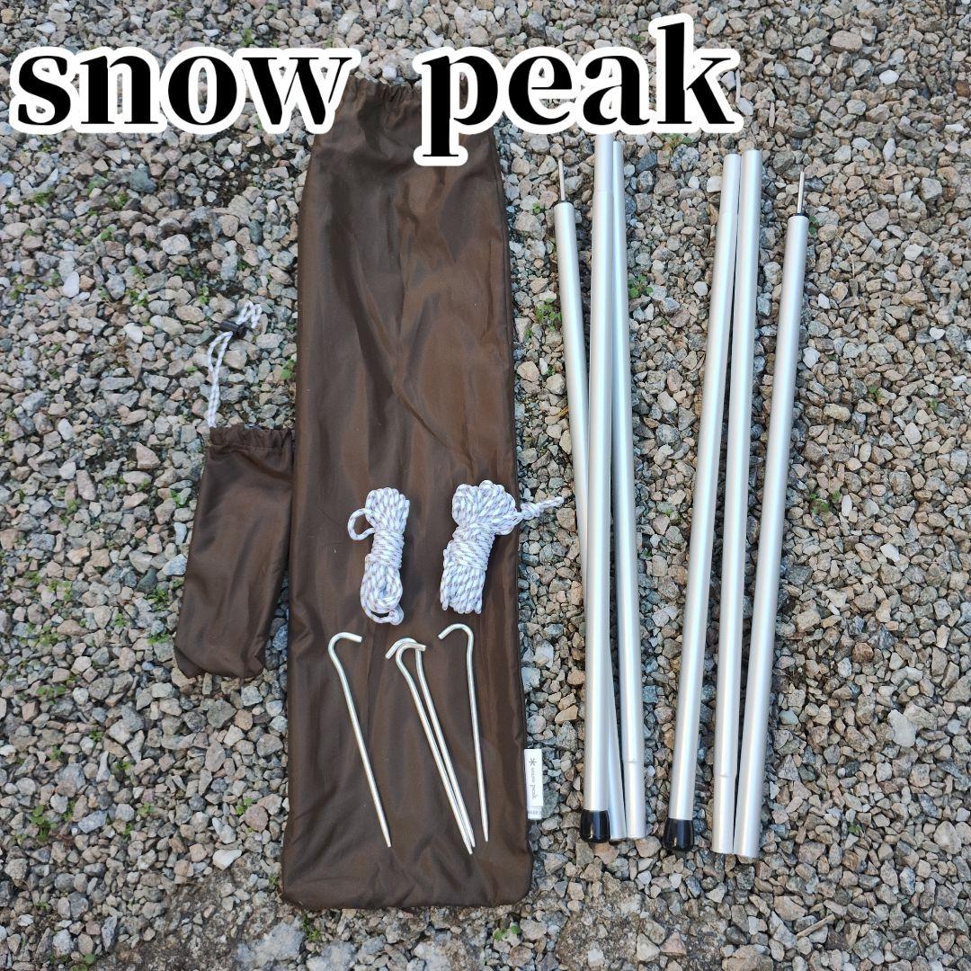  peak✨️アップライトポールセット TP-080 スノーピーク　2