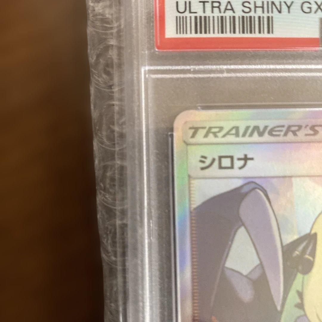 PSA10 シロナ SR SM8b GXウルトラシャイニー 153/150