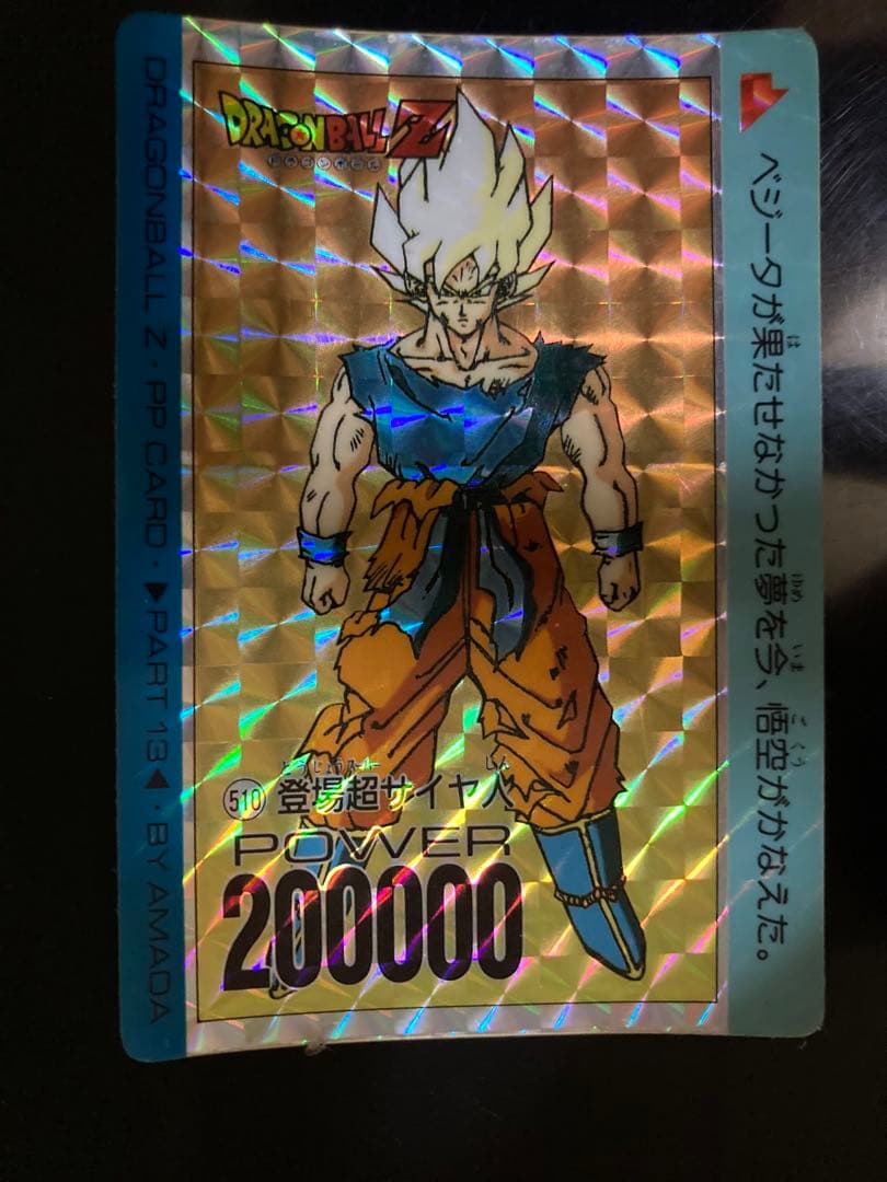 【希少】ドラゴンボールZ アマダ PPカード 510 登場超サイヤ人 悟空