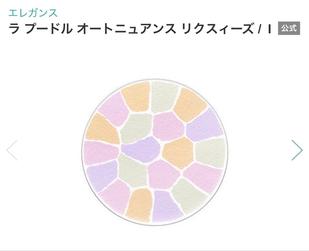 ☆*★様 エレガンス　ラ　プードル　オートニュアンス　リクスィーズⅠ 新品未使用