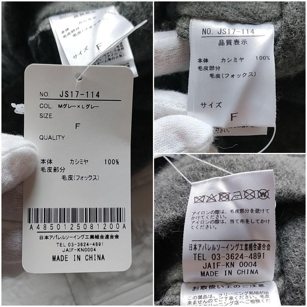 【新品・タグ付】カシミヤ100% フォックスファー ポンチョ ケープ グレー