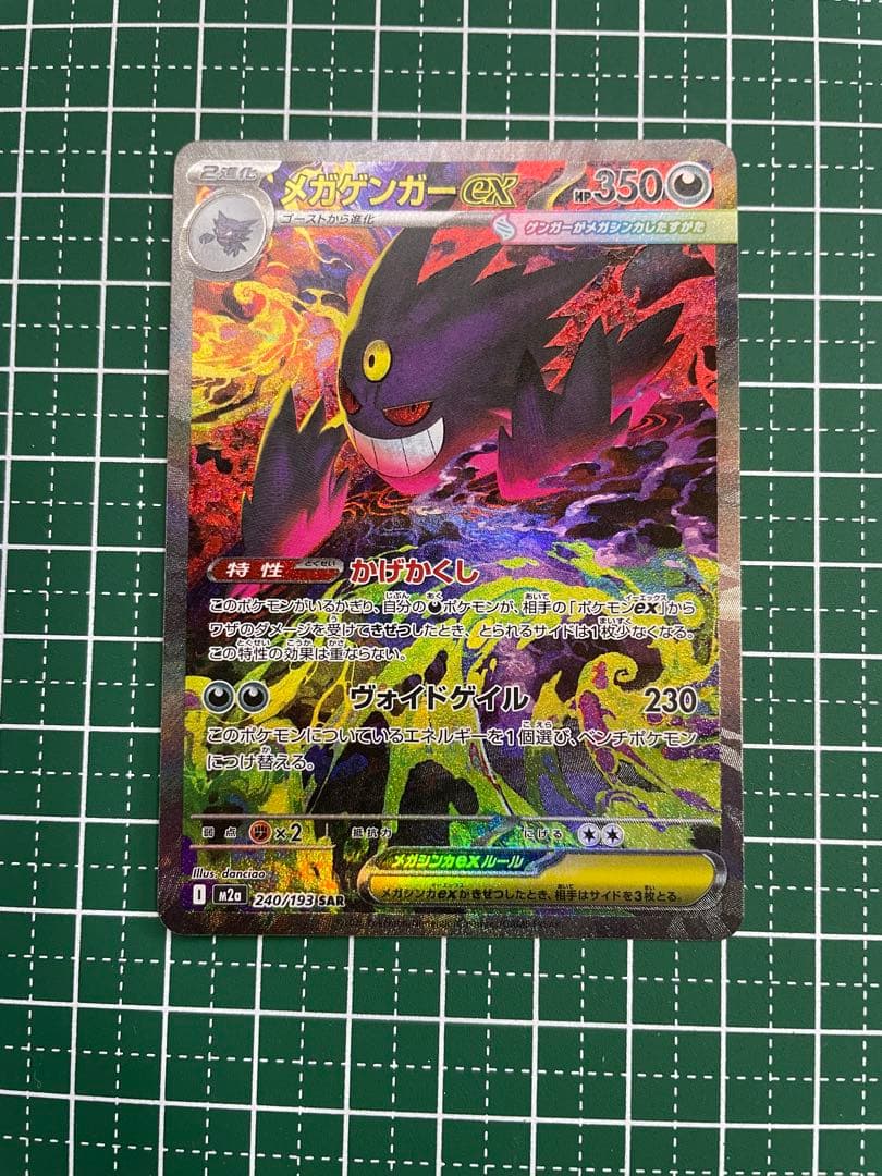 SAR メガゲンガーex