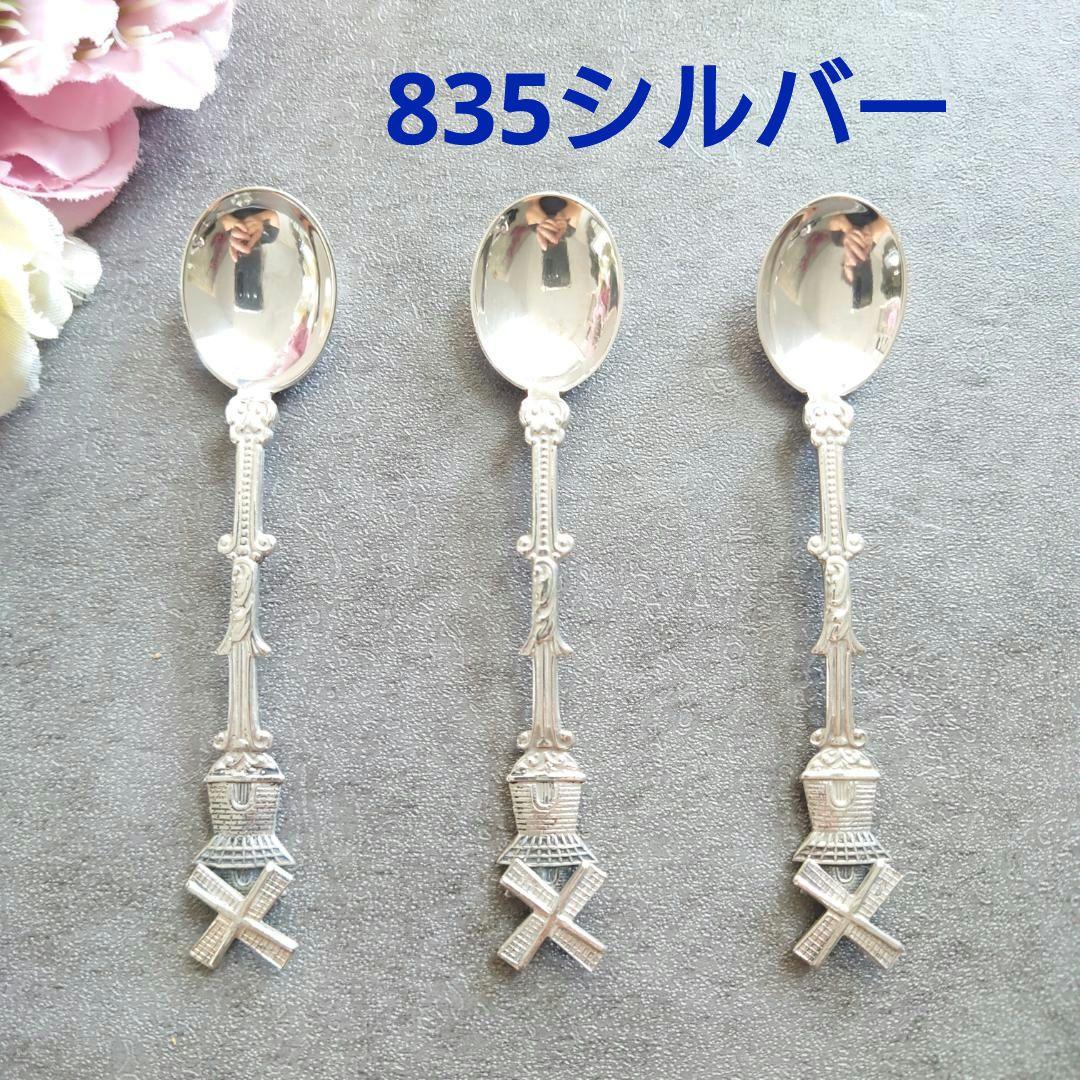 希少 美品 オランダ製 835シルバー スプーン 3点