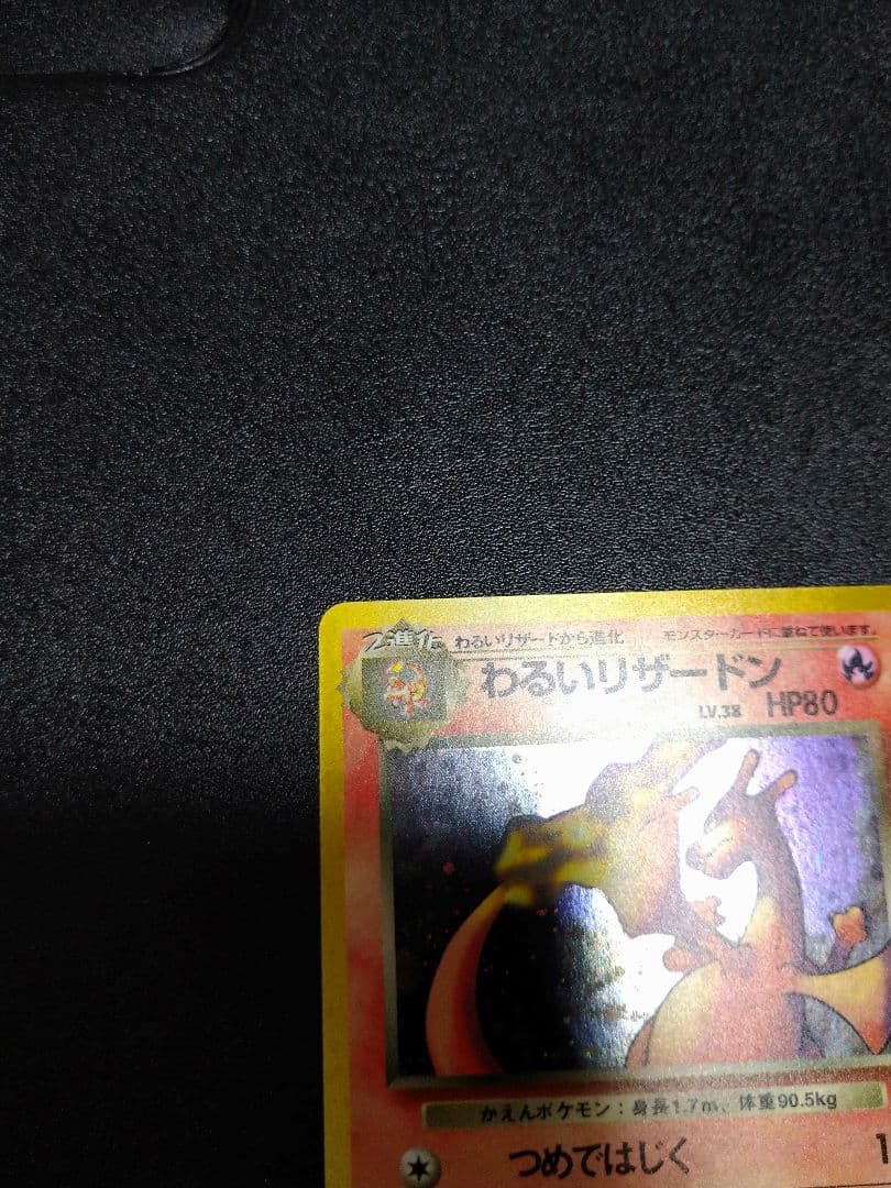 旧裏　わるいリザードン ★ 第4弾拡張パック ロケット団　渦巻きホロ