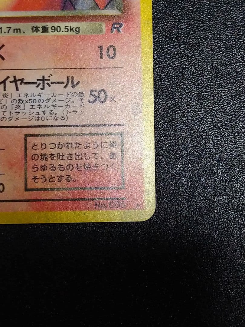 旧裏　わるいリザードン ★ 第4弾拡張パック ロケット団　渦巻きホロ