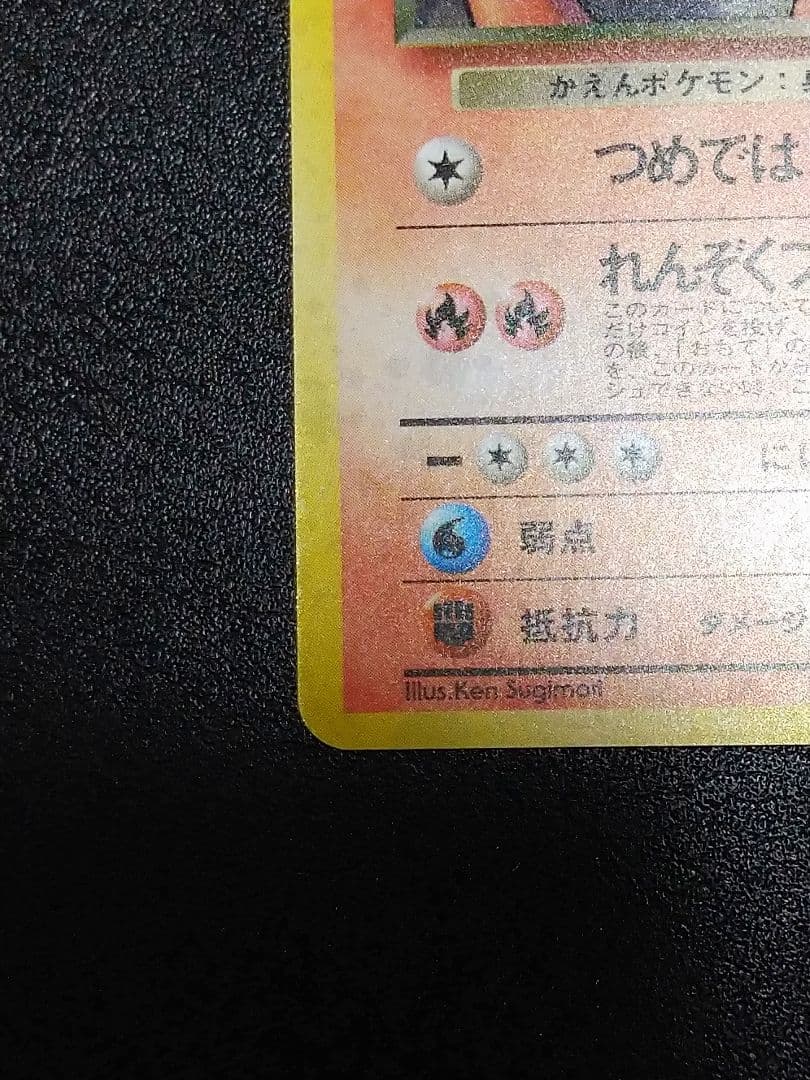 旧裏　わるいリザードン ★ 第4弾拡張パック ロケット団　渦巻きホロ