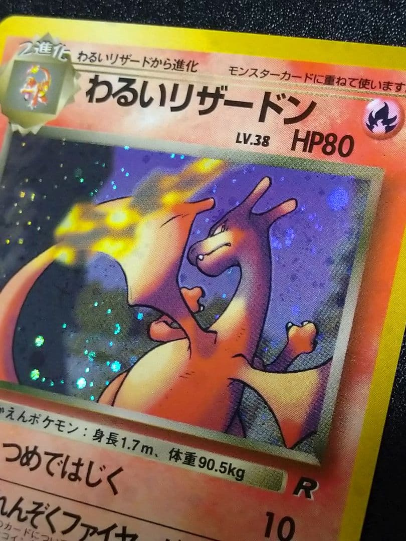 旧裏　わるいリザードン ★ 第4弾拡張パック ロケット団　渦巻きホロ