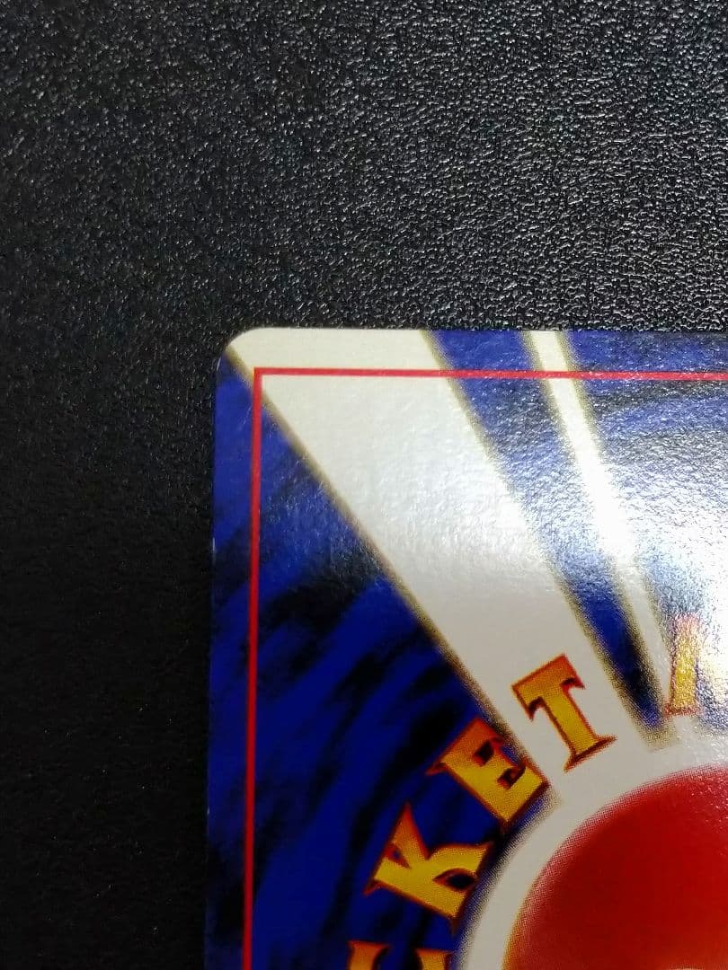 旧裏　わるいリザードン ★ 第4弾拡張パック ロケット団　渦巻きホロ