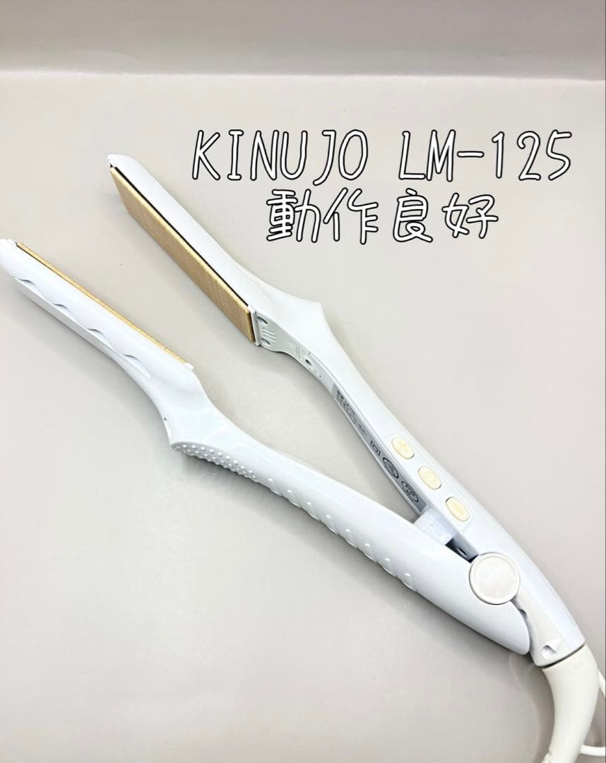 絹女 KINUJO ヘアアイロン 正規品 LM-125 458