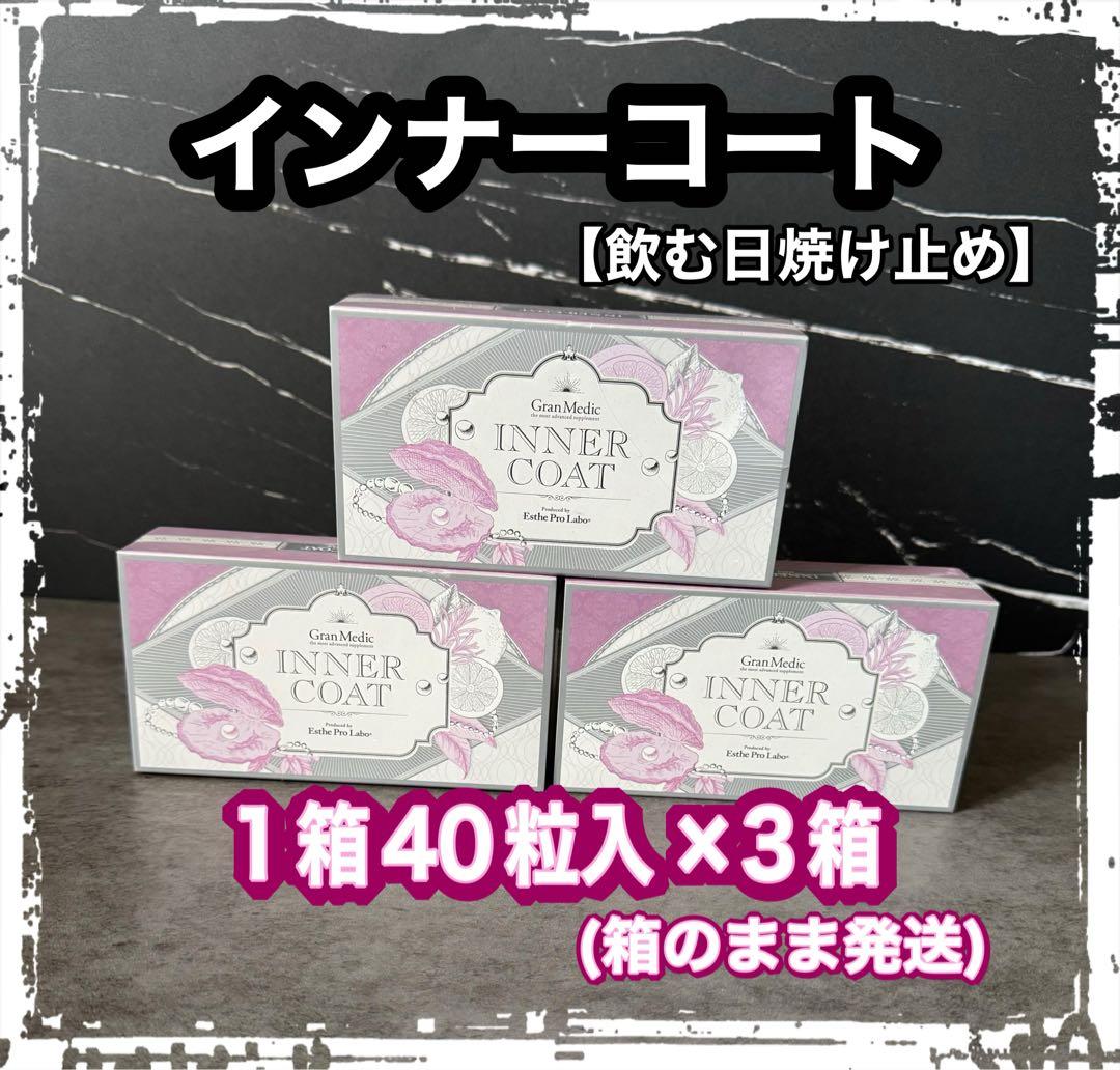 インナーコート 飲む日焼け止め プロラボ