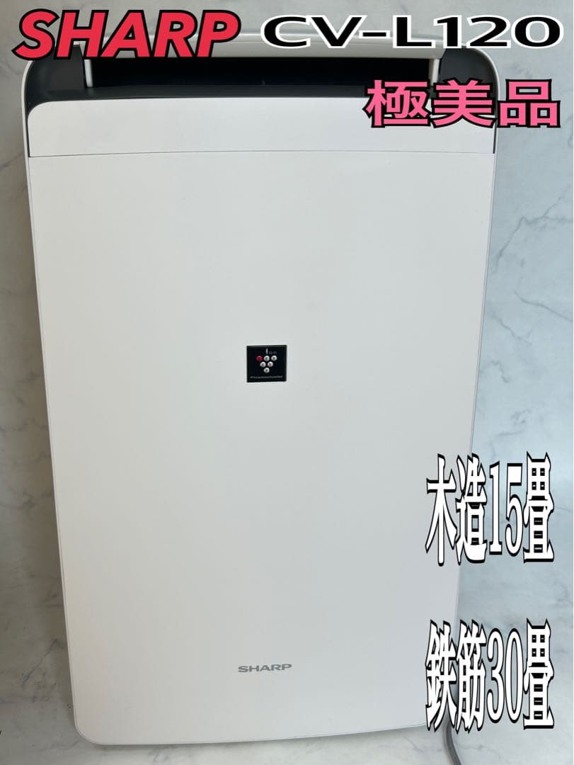 極美品 シャープ 衣類乾燥除湿機 CV-L120-W 鉄筋30畳
