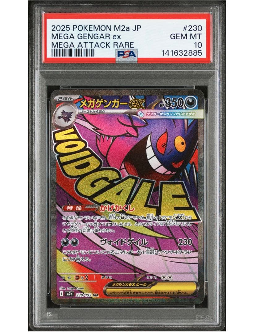 PSA10 メガゲンガーEX　ＭＡ 230/193