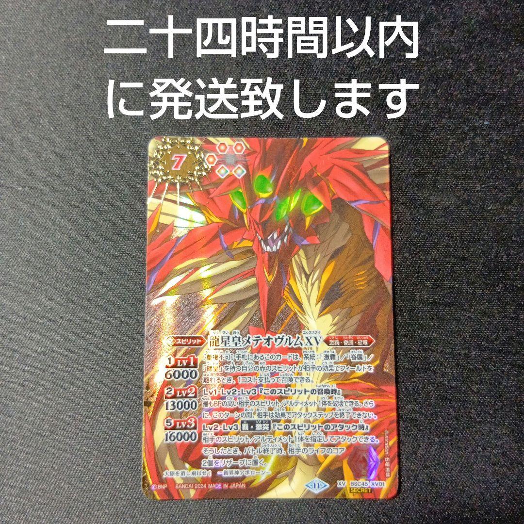 バトルスピリッツ　メテオヴルムxv　シークレット