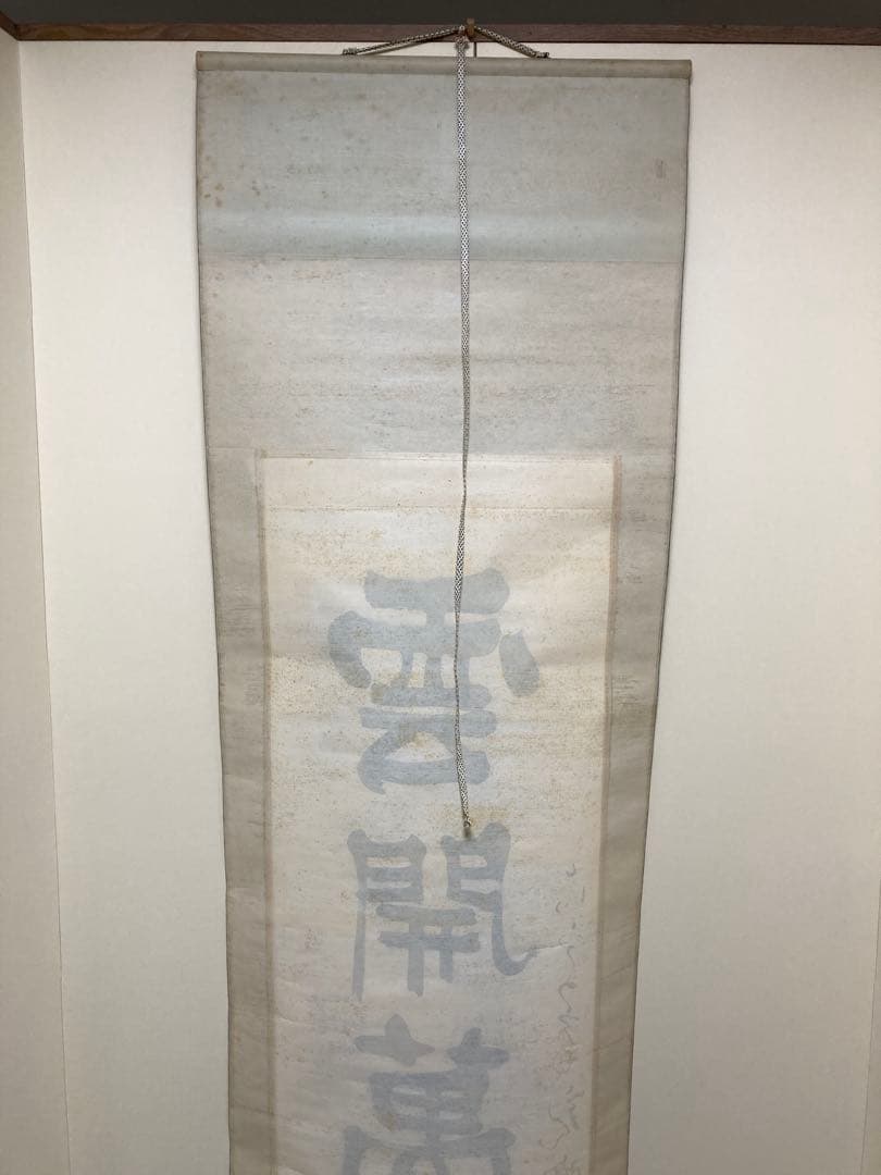 掛軸　原田観峰　一行書