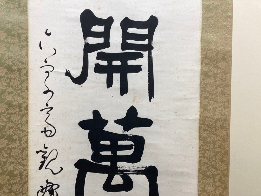 掛軸　原田観峰　一行書