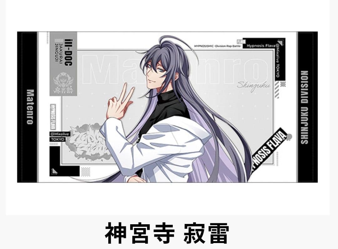 ヒプノシスマイク ビッグタオル 神宮寺寂雷 麻天狼