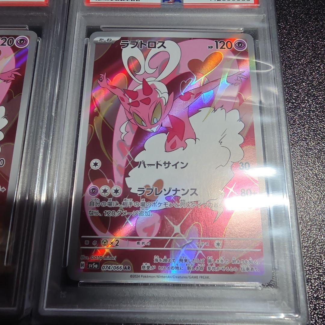 ラブトロス AR PSA10 2枚セット