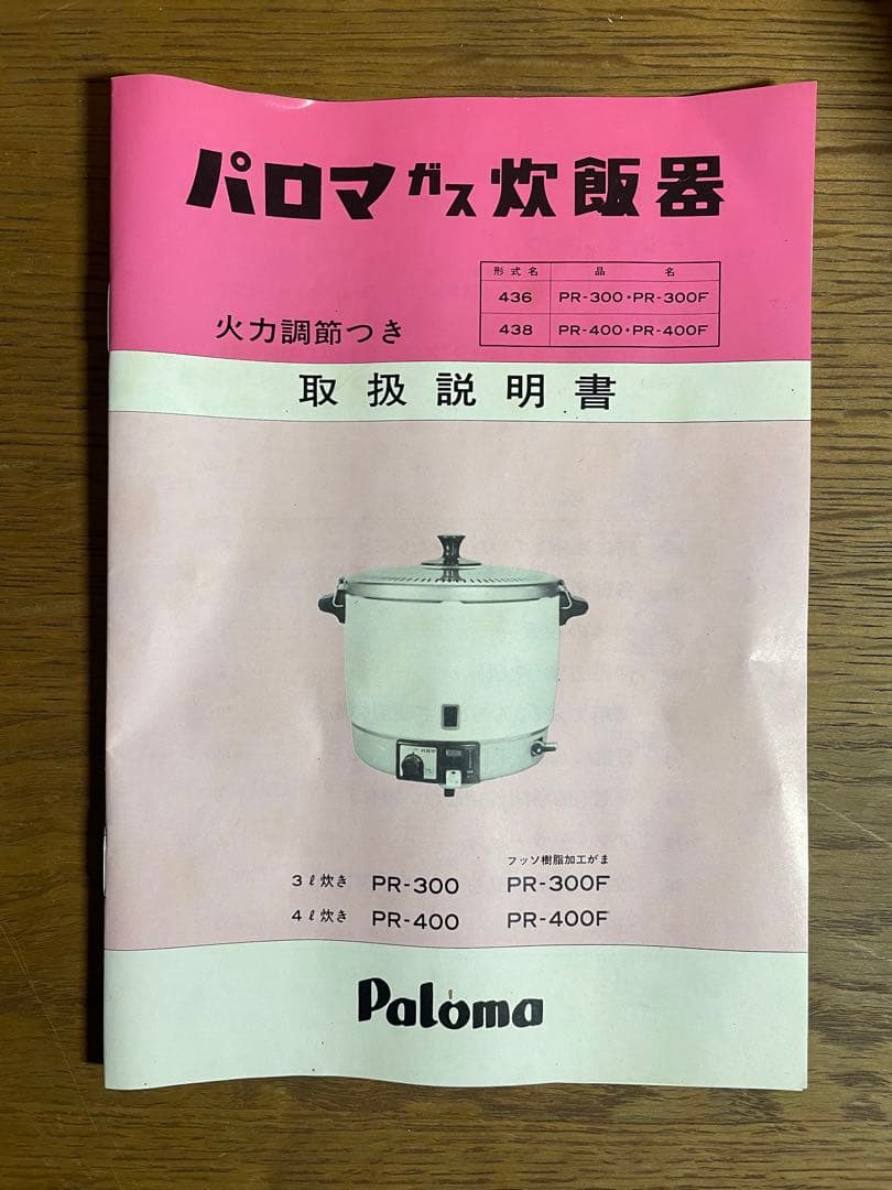 ほぼ未使用 Paloma パロマ LPガス用 炊飯器 PR300-F 取説付き