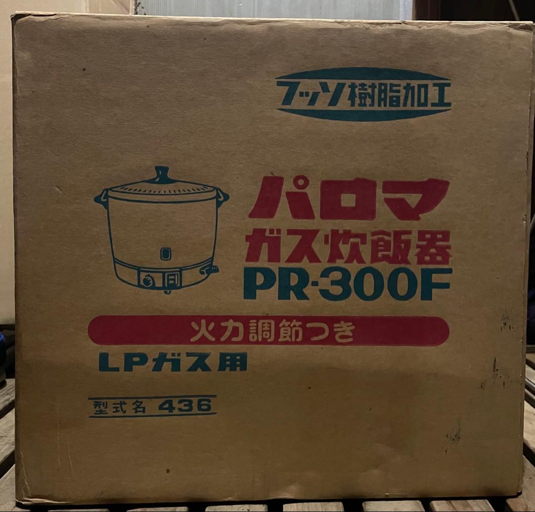ほぼ未使用 Paloma パロマ LPガス用 炊飯器 PR300-F 取説付き