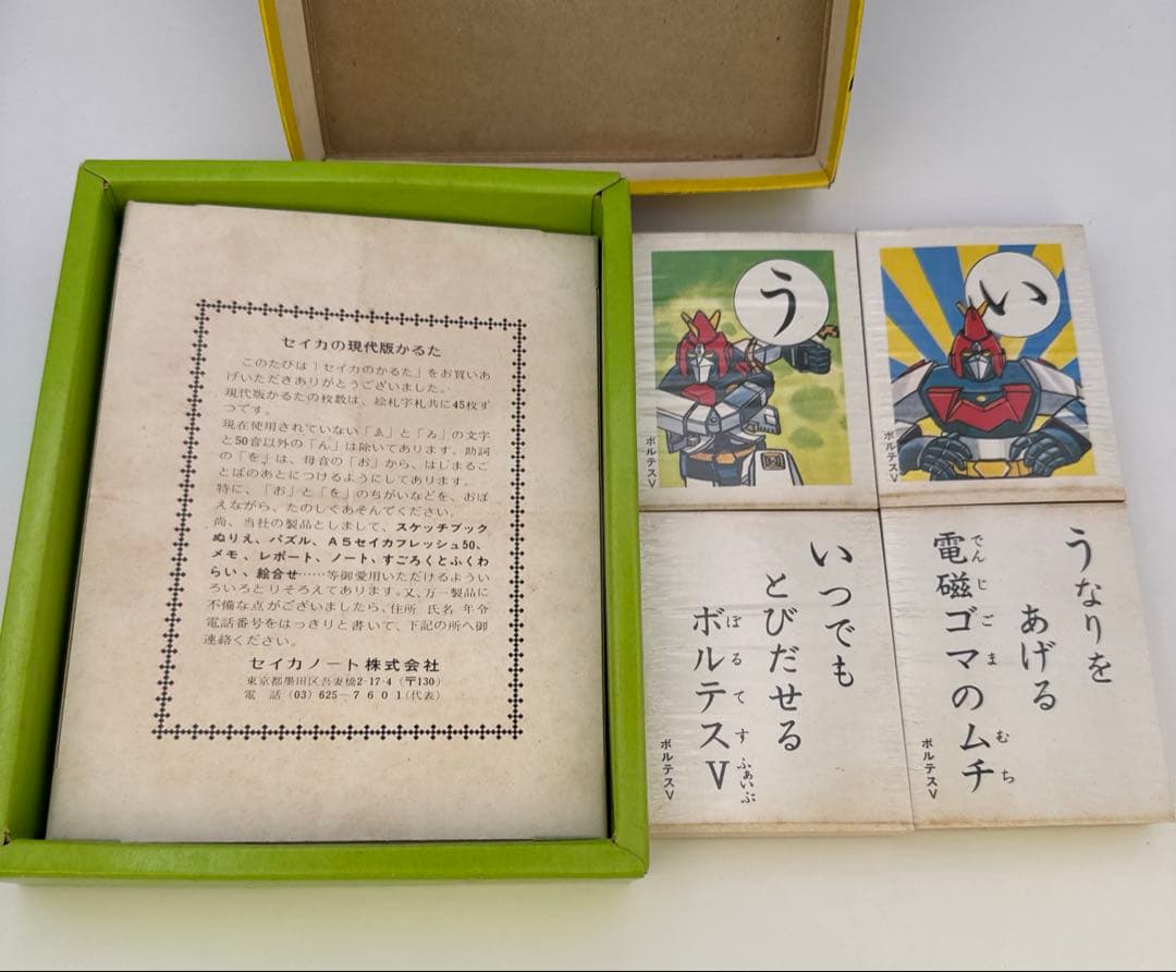 セイカのかるた　超電磁マシーン　ボルテスⅤ　ボルテスファイブ